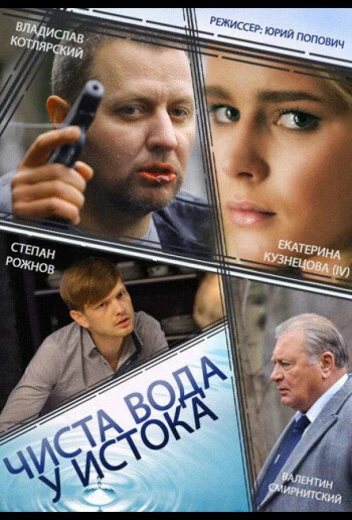 Чиста вода у истока КиноТак