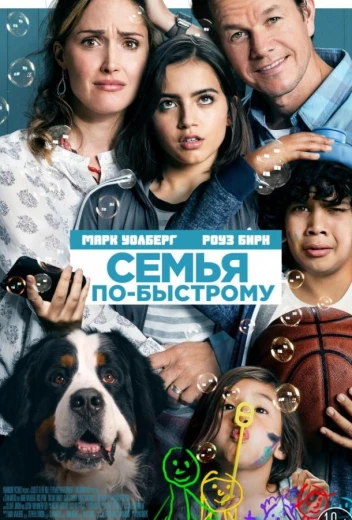 Семья по-быстрому КиноТак