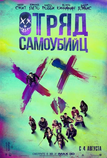 Отряд самоубийц КиноТак