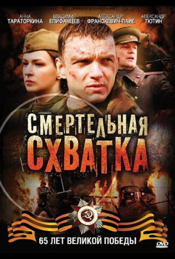 Смертельная схватка КиноТак