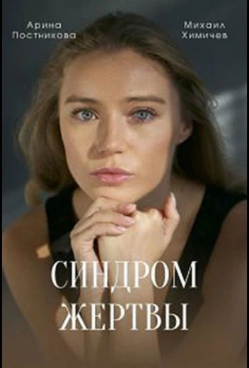 Синдром жертвы КиноТак