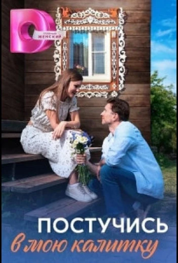 Постучись в мою калитку КиноТак