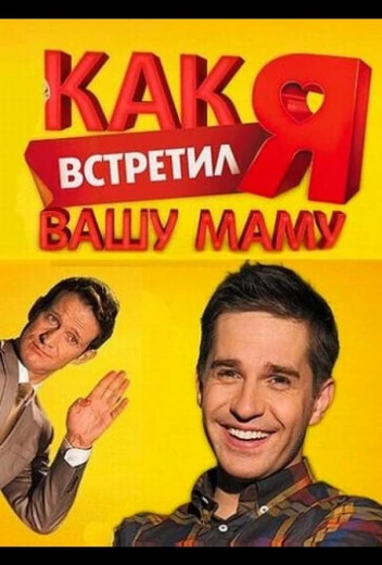 Как я встретил вашу маму КиноТак