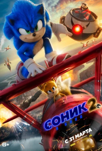 Соник 2 в кино КиноТак