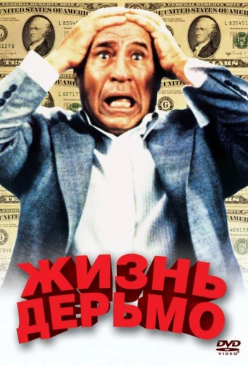 Жизнь дерьмо КиноТак