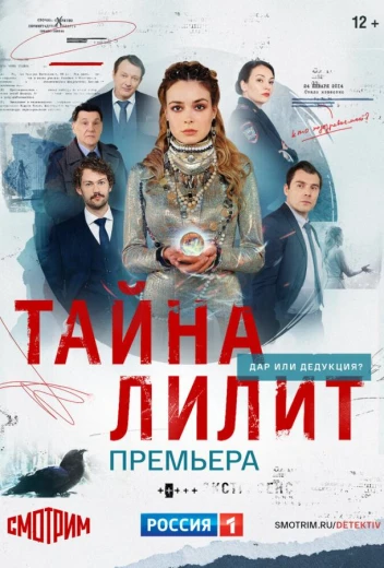 Тайна Лилит КиноТак