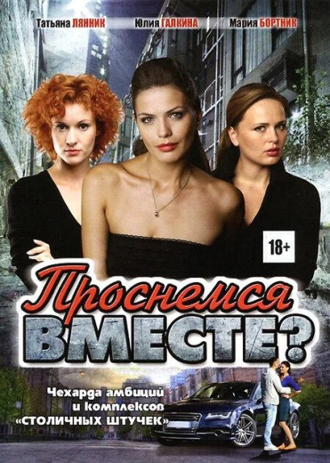 Проснемся вместе? КиноТак