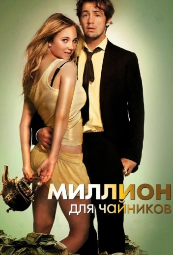 Миллион для чайников КиноТак