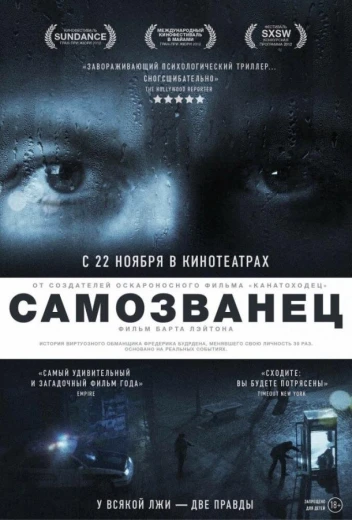 Самозванец КиноТак