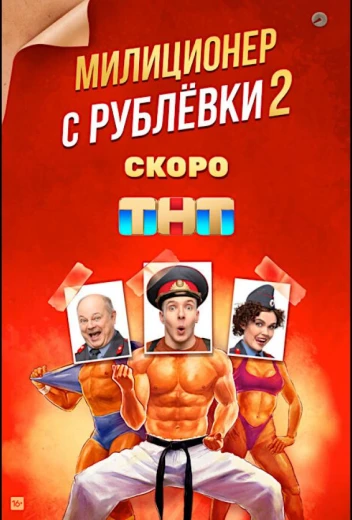Милиционер с Рублёвки КиноТак
