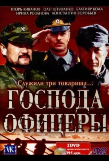 Господа офицеры КиноТак