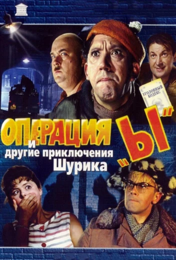 Операция «Ы» и другие приключения Шурика КиноТак