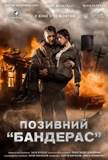 Позывной «Бандерас» КиноТак