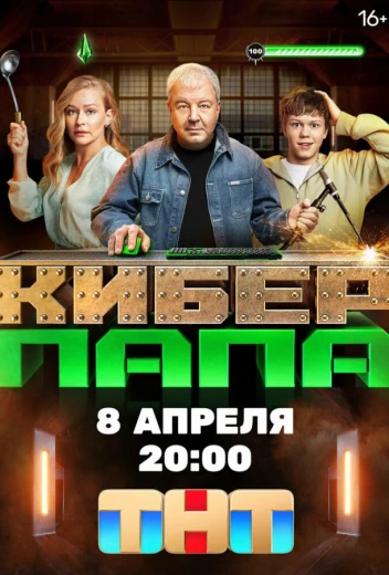 Киберпапа КиноТак