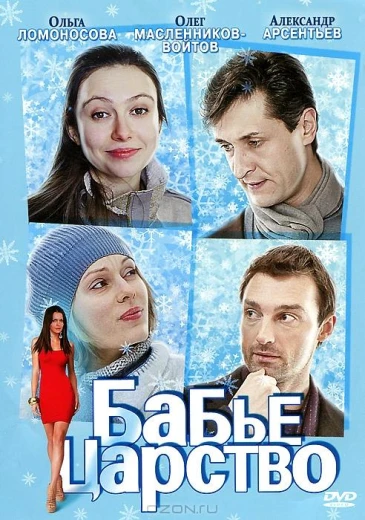 Бабье царство КиноТак
