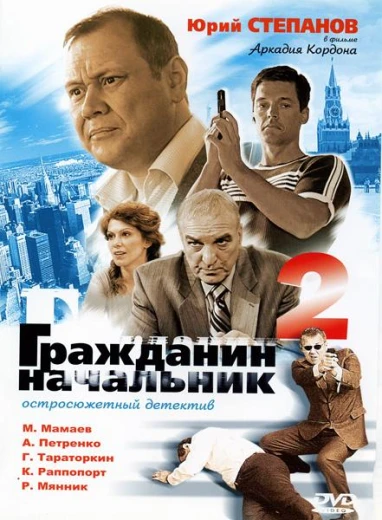 Гражданин начальник 2 КиноТак