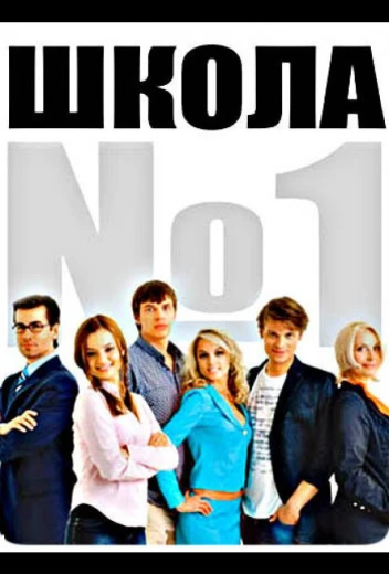 Школа №1 КиноТак