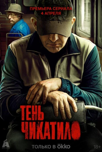 Тень Чикатило КиноТак