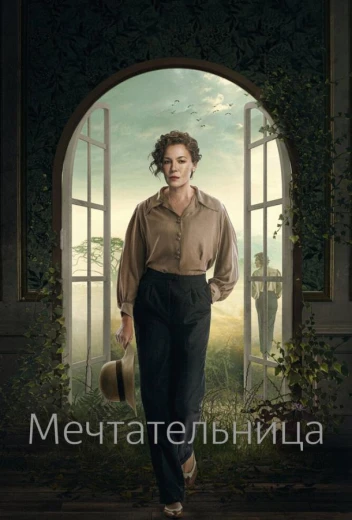 Мечтательница КиноТак