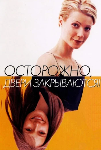 Осторожно! Двери закрываются КиноТак