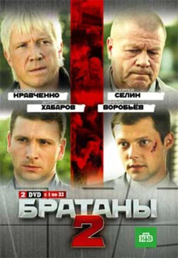 Братаны 2 КиноТак