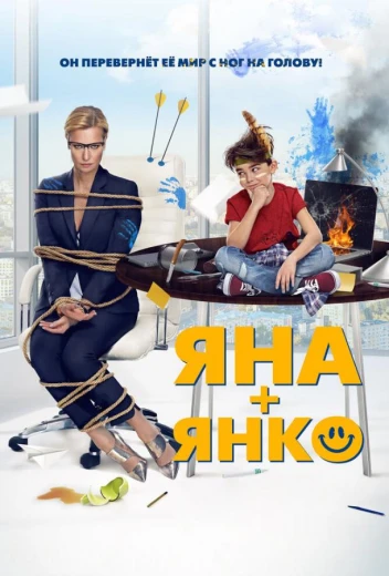Яна+Янко КиноТак