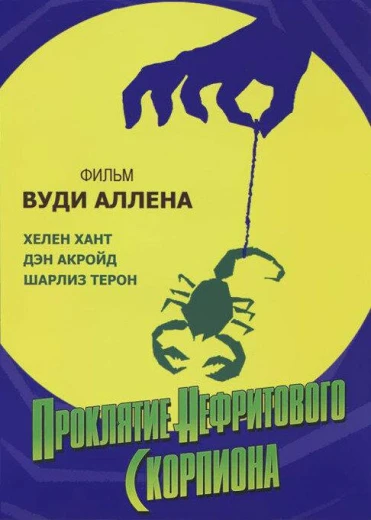 Проклятие нефритового скорпиона КиноТак
