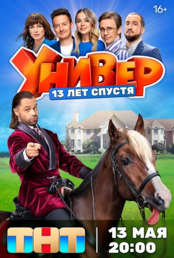 Универ. 13 лет спустя КиноТак