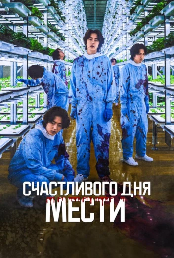 Счастливого дня мести КиноТак