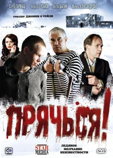 Прячься! КиноТак