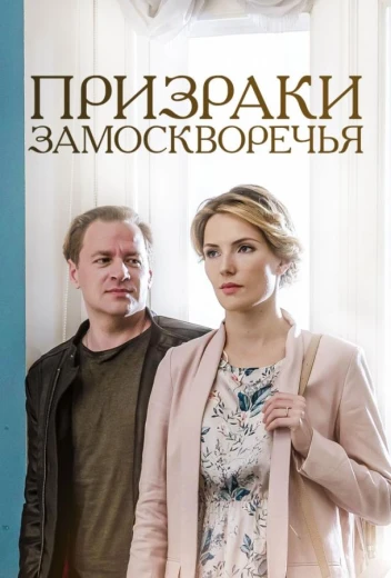 Призраки Замоскворечья КиноТак