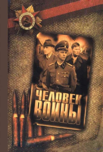 Человек войны КиноТак