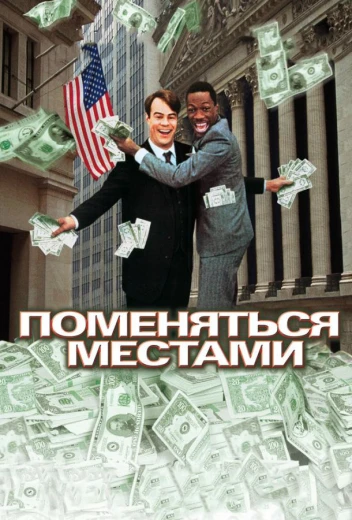 Поменяться местами КиноТак