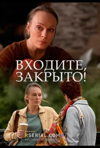 Входите! Закрыто! КиноТак
