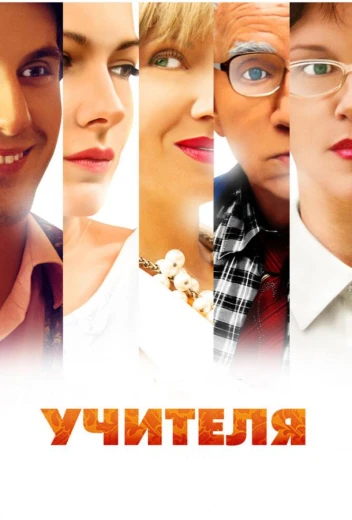 Учителя КиноТак