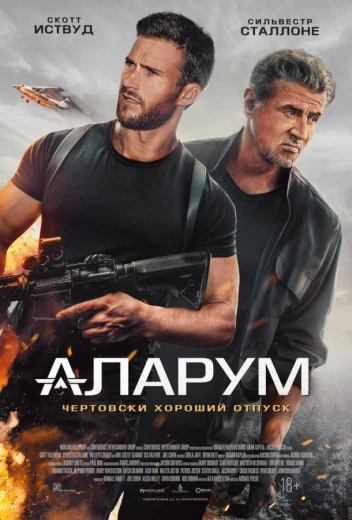 Аларум КиноТак
