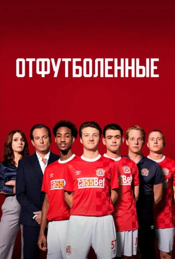 Отфутболенные КиноТак