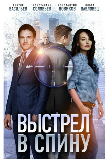 Выстрел в спину КиноТак