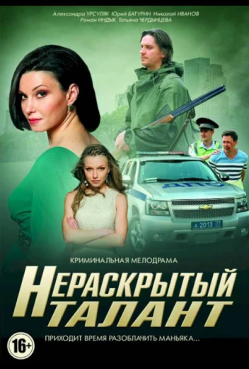 Нераскрытый талант КиноТак