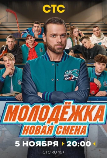 Молодёжка. Новая смена КиноТак