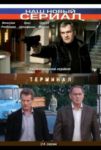 Терминал КиноТак