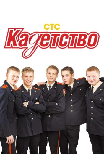 Кадетство КиноТак
