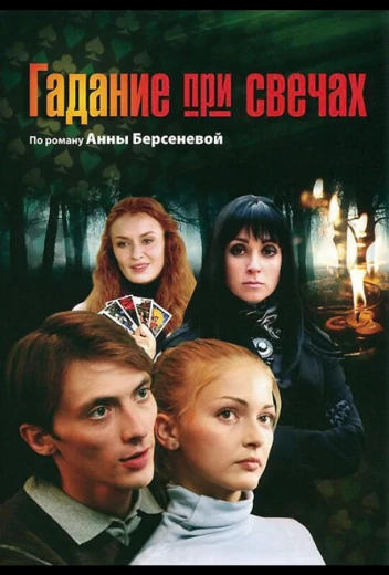 Гадание при свечах КиноТак