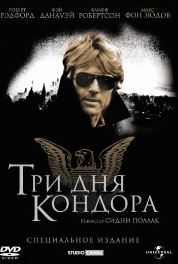 Три дня Кондора КиноТак