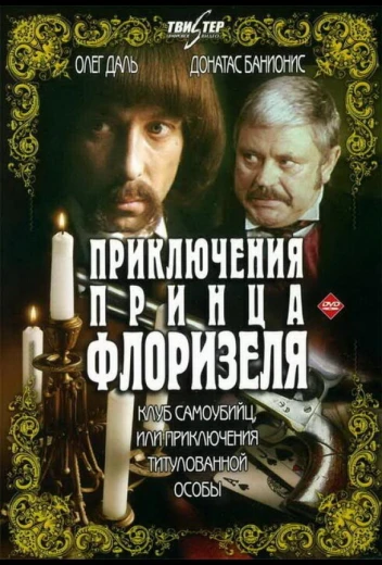 Приключения принца Флоризеля КиноТак