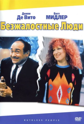 Безжалостные люди КиноТак