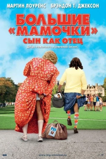 Большие мамочки: Сын как отец КиноТак
