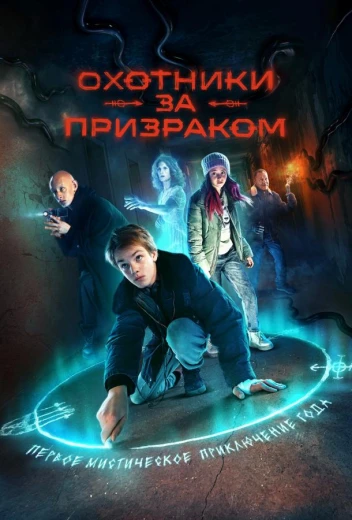 Охотники за призраком КиноТак