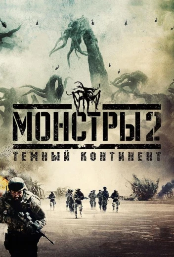 Монстры 2: Тёмный континент КиноТак