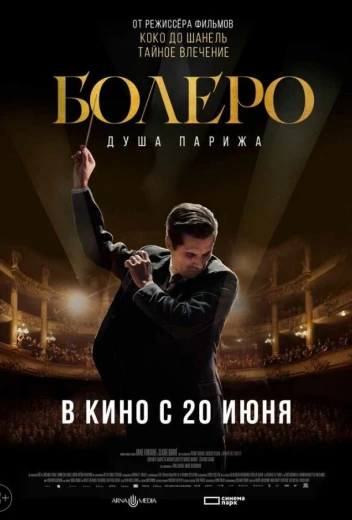 Болеро. Душа Парижа КиноТак